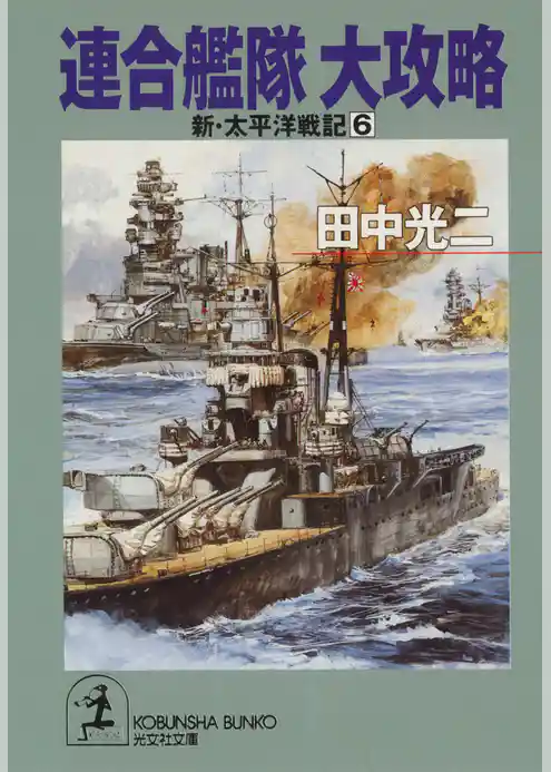 連合艦隊　大攻略～新・太平洋戦記６～