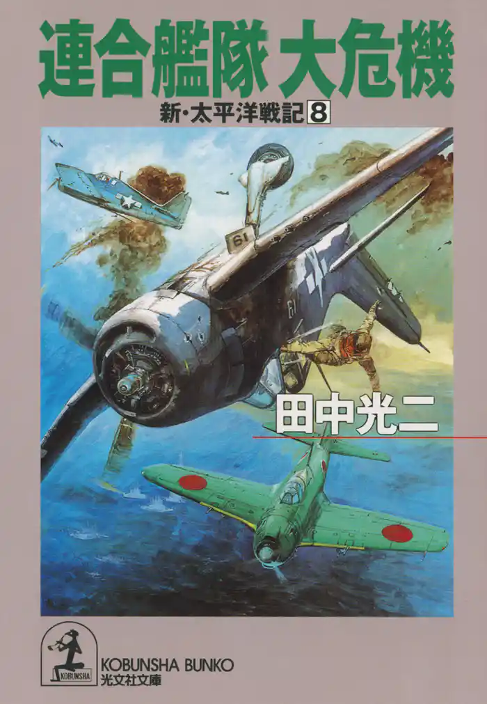 連合艦隊　大危機～新・太平洋戦記８～