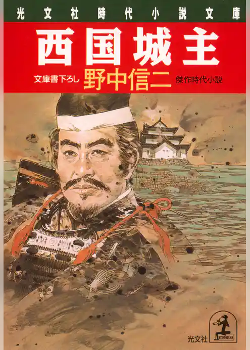 西国城主