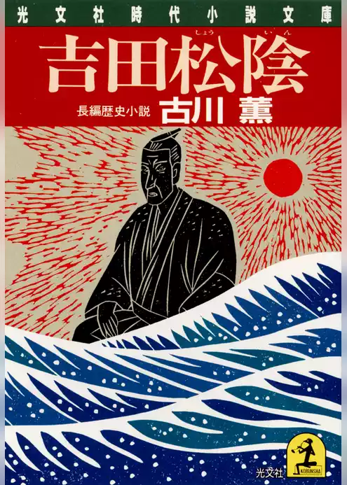 吉田松陰