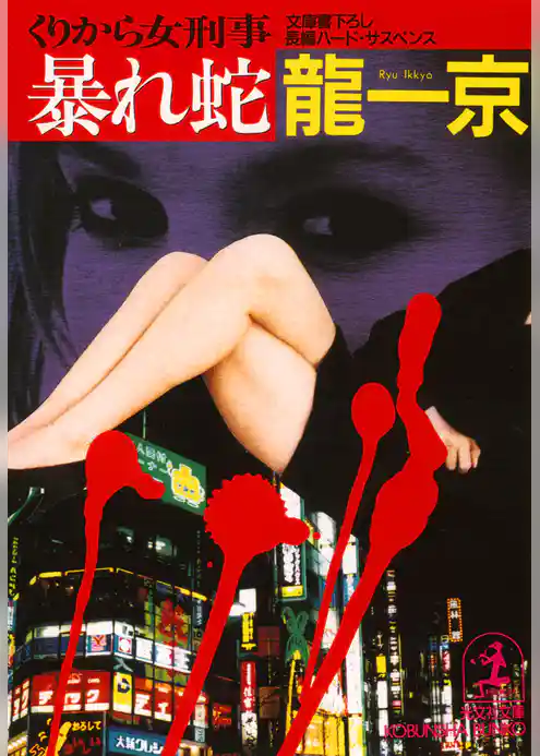 暴れ蛇～くりから女刑事～