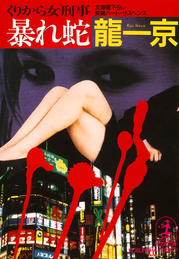 暴れ蛇～くりから女刑事～