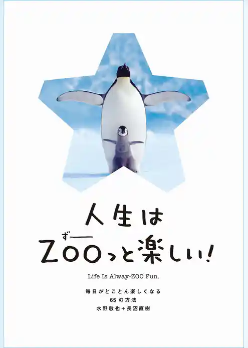 人生はZOOっと楽しい！