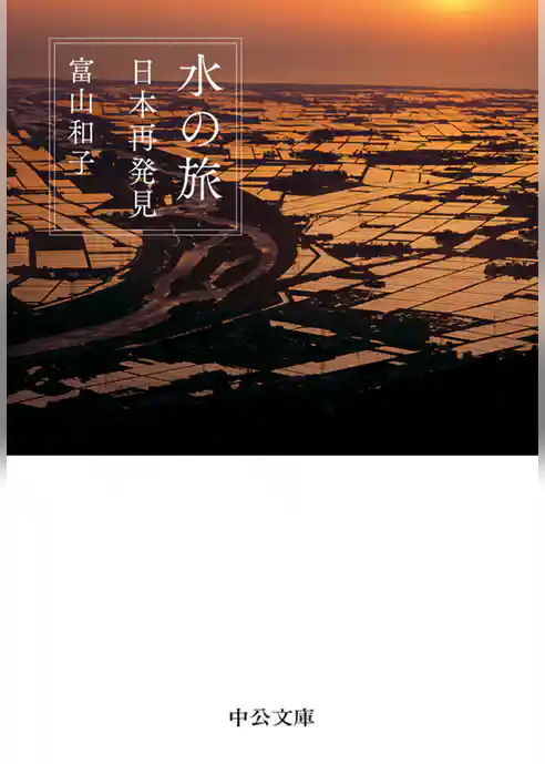 水の旅　日本再発見