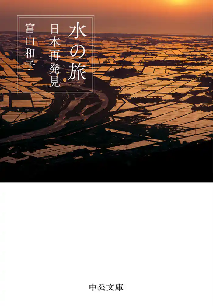 水の旅 日本再発見