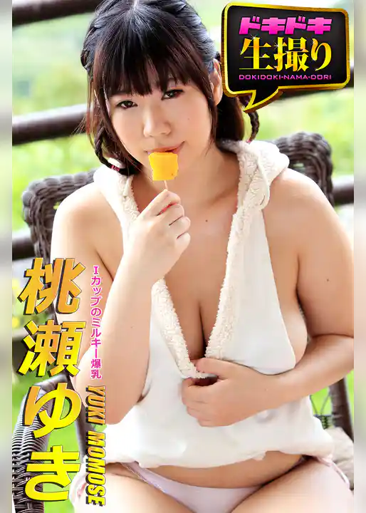 【ドキドキ生撮り】桃瀬ゆき　Ｉカップのミルキー爆乳