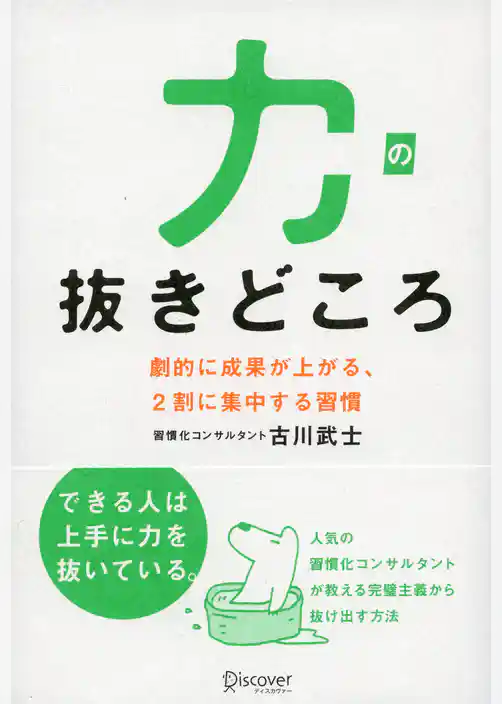 力の抜きどころ 劇的に成果が上がる、2割に集中する習慣