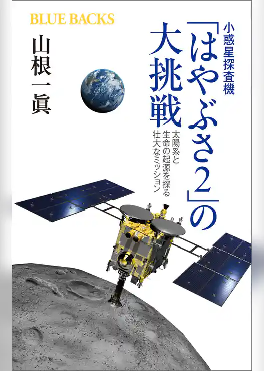 小惑星探査機「はやぶさ２」の大挑戦　太陽系と生命の起源を探る壮大なミッション