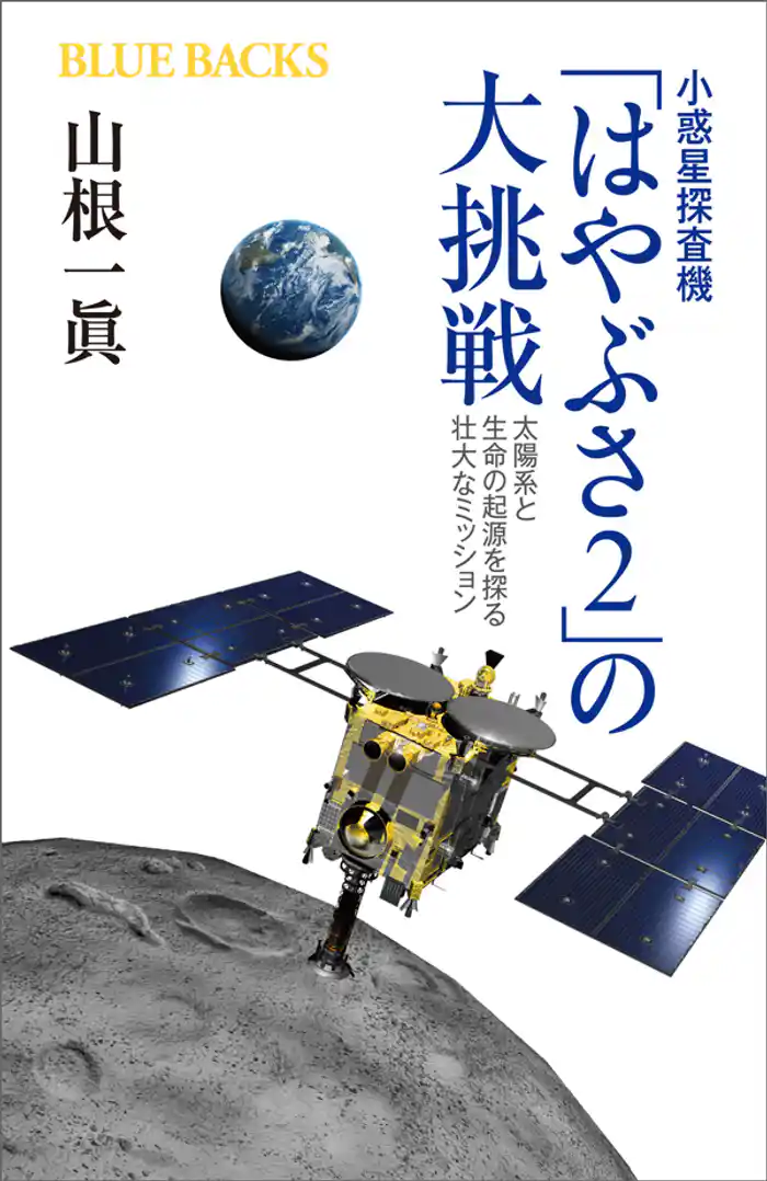 小惑星探査機「はやぶさ2」の大挑戦 太陽系と生命の起源を探る壮大なミッション