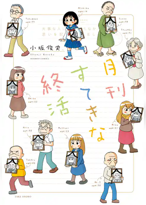 月刊すてきな終活