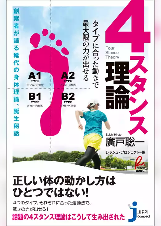 ４スタンス理論　タイプに合った動きで最大限の力が出せる