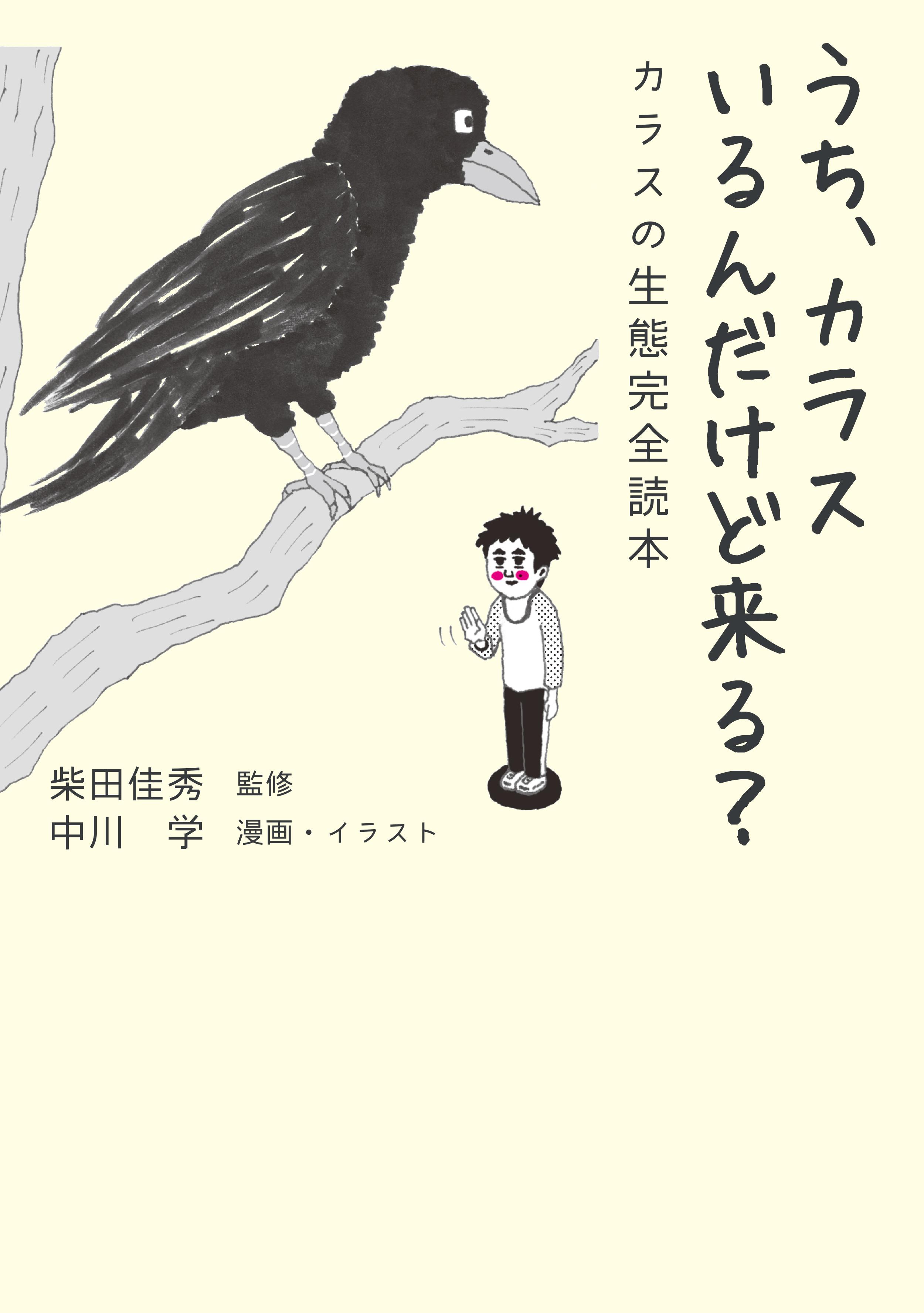 うち、カラスいるんだけど来る？  カラスの生態完全読本