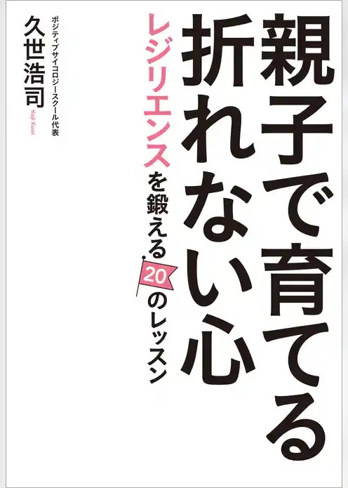 親子で育てる折れない心