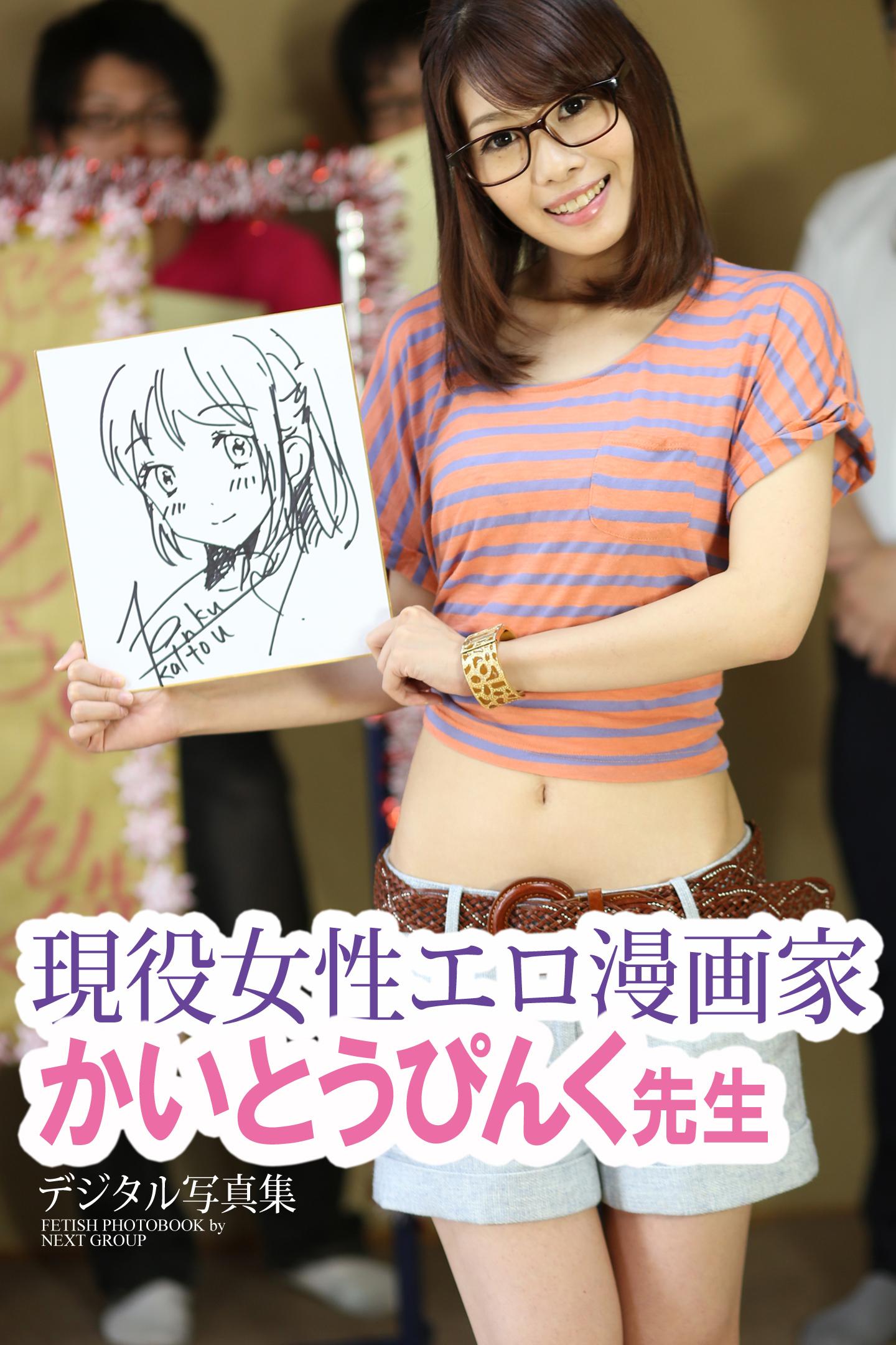 現役女性エロ漫画家 かいとうぴんく先生」 デジタル写真集(写真集) - 電子書籍 | U-NEXT 初回600円分無料