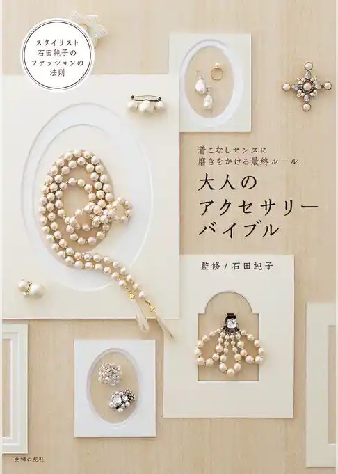 大人のアクセサリーバイブル