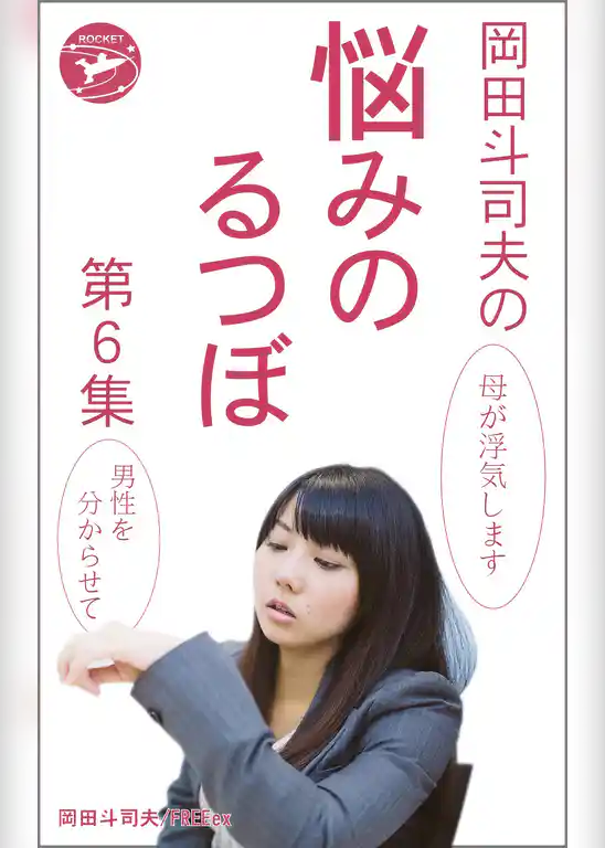 岡田斗司夫の「悩みのるつぼ」