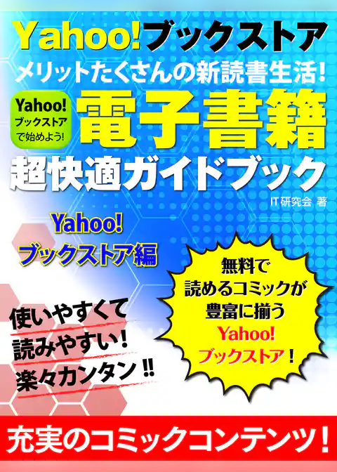 電子書籍超快適ガイドブック　Yahoo！ブックストア編