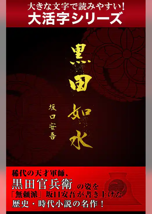 【大活字シリーズ】黒田如水