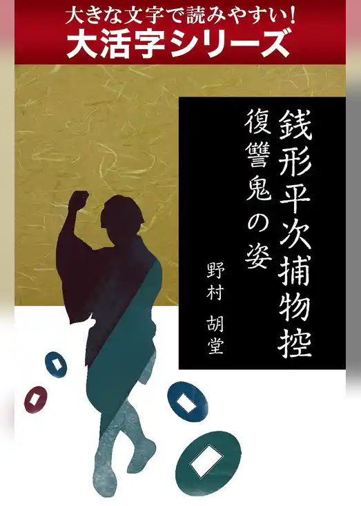 【大活字シリーズ】銭形平次捕物控　復讐鬼の姿