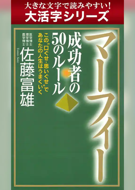 【大活字シリーズ】マーフィー　成功者の50のルール