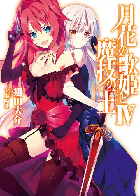 月花の歌姫と魔技の王