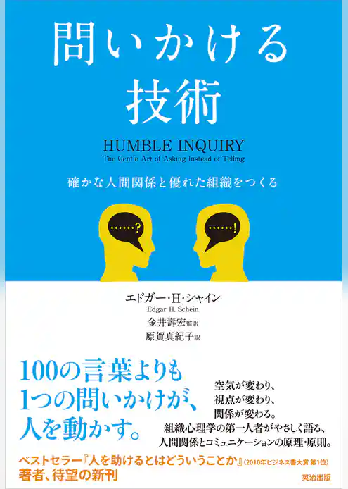 問いかける技術 ― 確かな人間関係と優れた組織をつくる