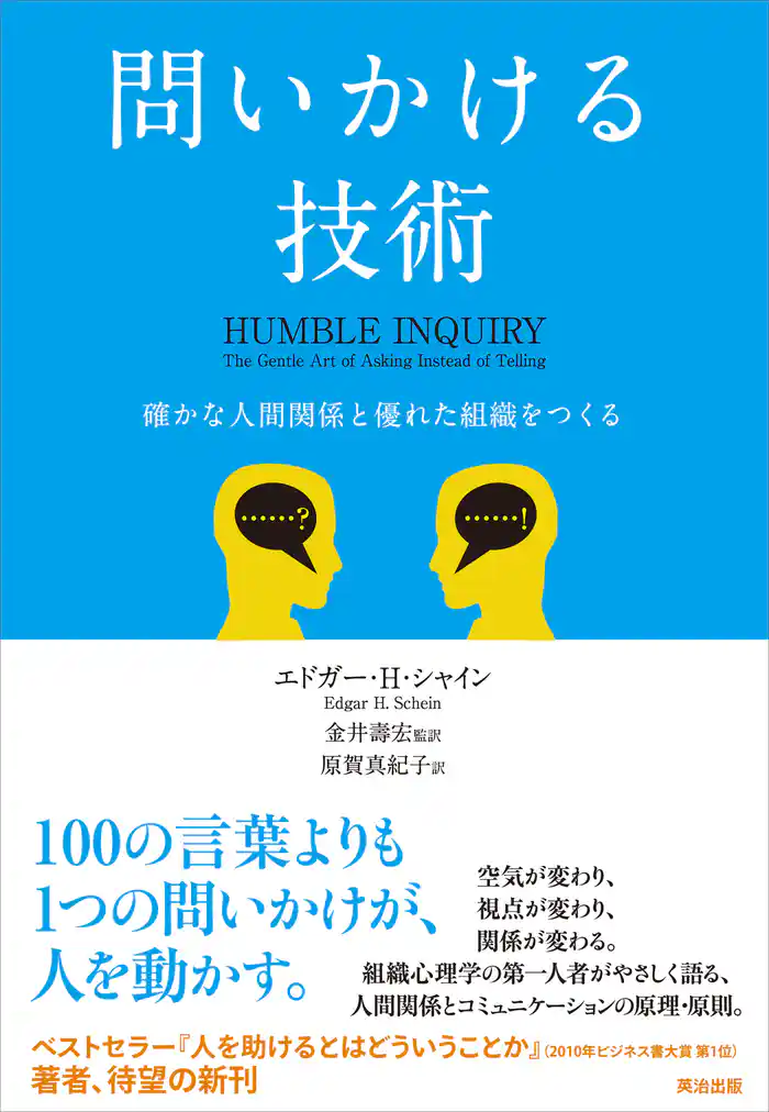 問いかける技術 ― 確かな人間関係と優れた組織をつくる