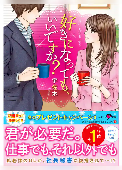 好きになっても、いいですか？