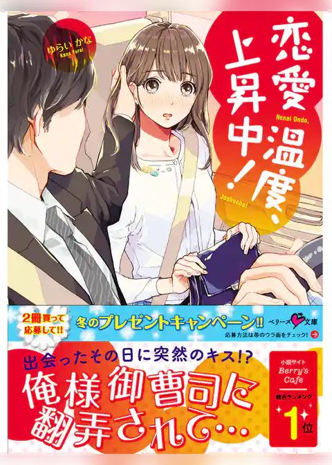 恋愛温度、上昇中！