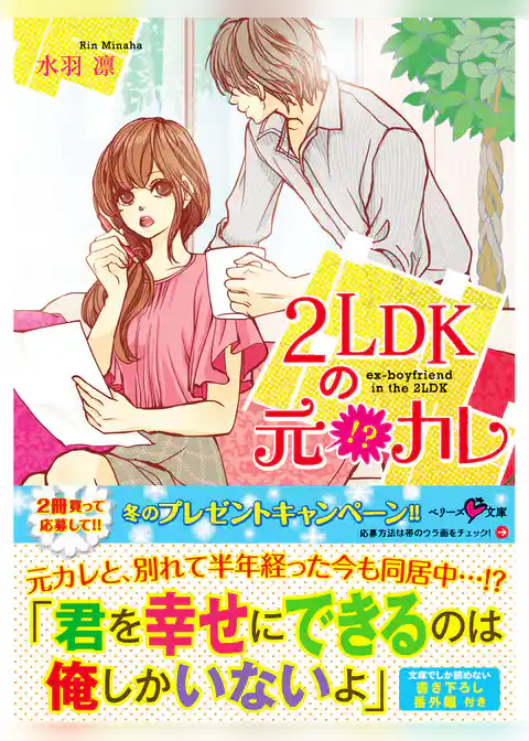 2LDKの元！？カレ