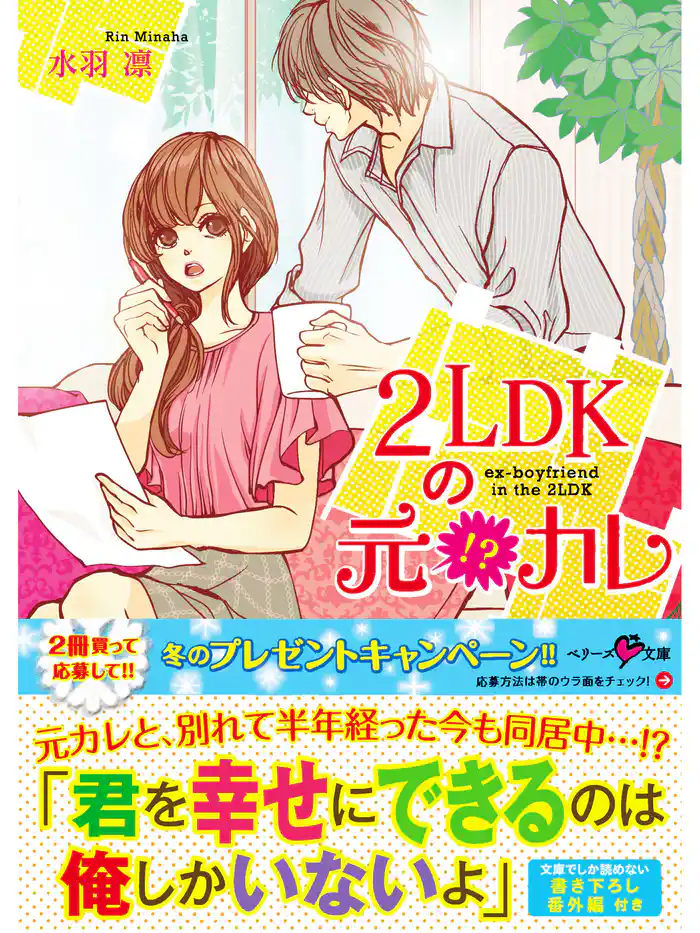 2LDKの元！？カレ