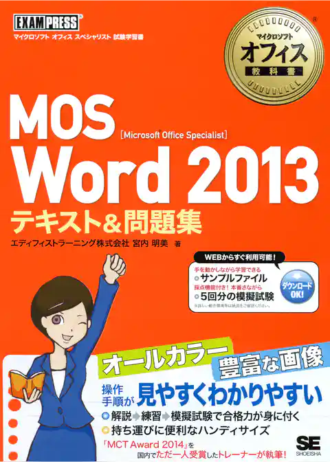 マイクロソフトオフィス教科書 MOS Word 2013 テキスト&問題集