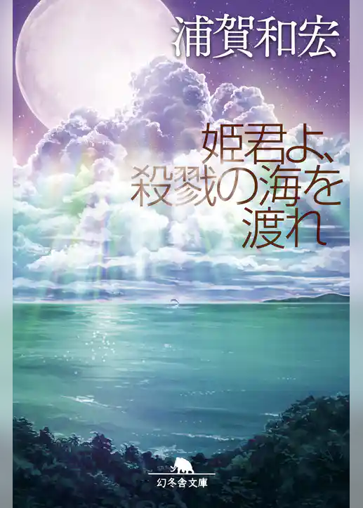 姫君よ、殺戮の海を渡れ
