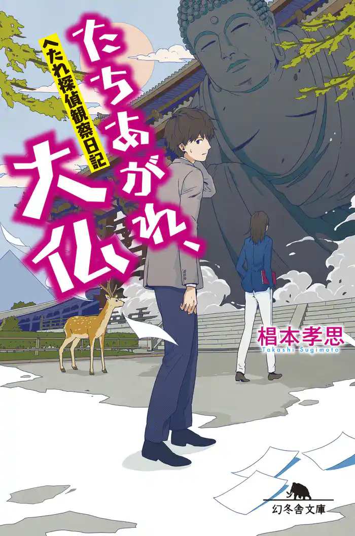 へたれ探偵　観察日記　たちあがれ、大仏