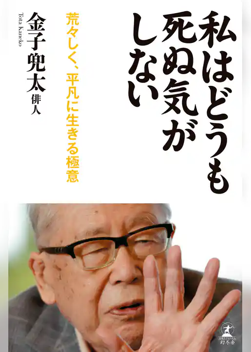 私はどうも死ぬ気がしない　荒々しく、平凡に生きる極意