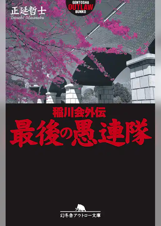 最後の愚連隊　稲川会外伝