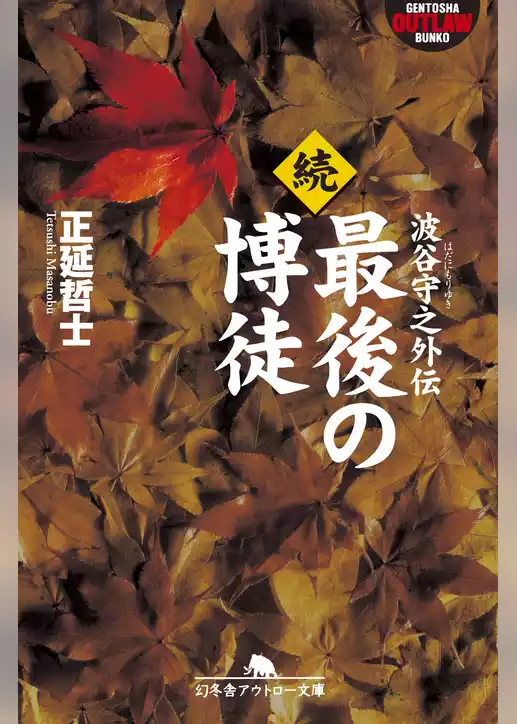 最後の博徒