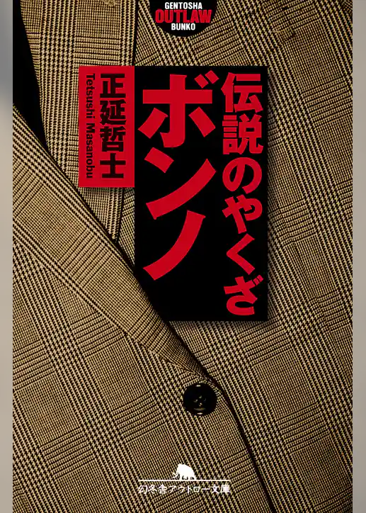 伝説のやくざ　ボンノ