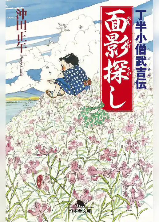 丁半小僧武吉伝