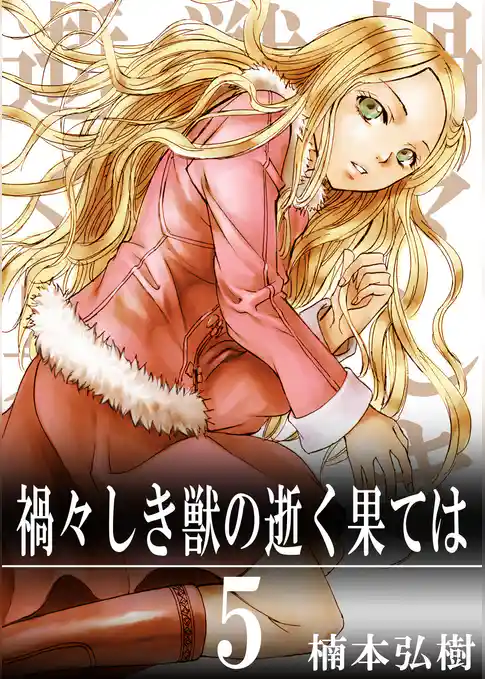 禍々しき獣の逝く果ては