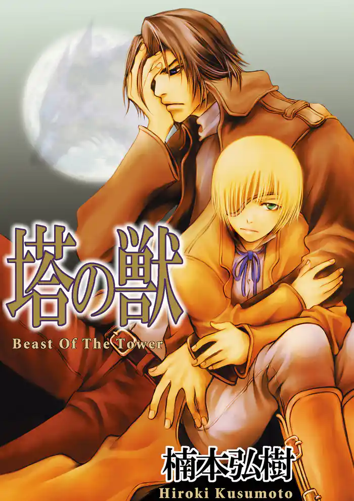 塔の獣(全一巻)