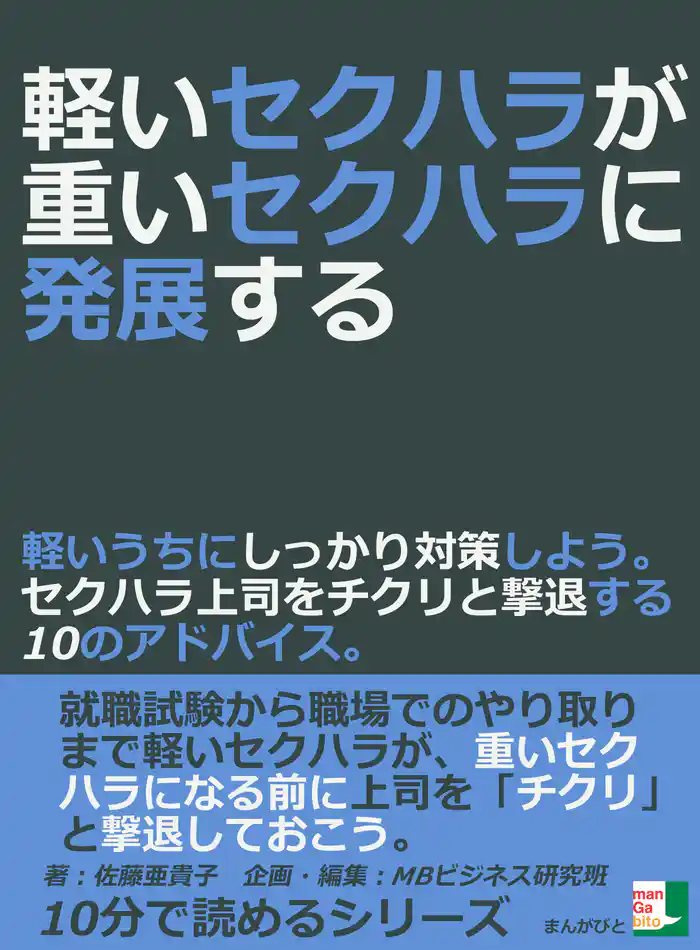 軽いセクハラが重いセクハラに発展する。軽いうちにしっかり対策しよう。セクハラ上司をチクリと撃退する10のアドバイス。10分で読めるシリーズ