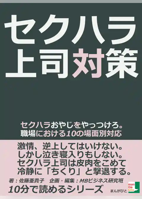 セクハラ上司対策。セクハラおやじをやっつけろ。職場における１０の場面別対応