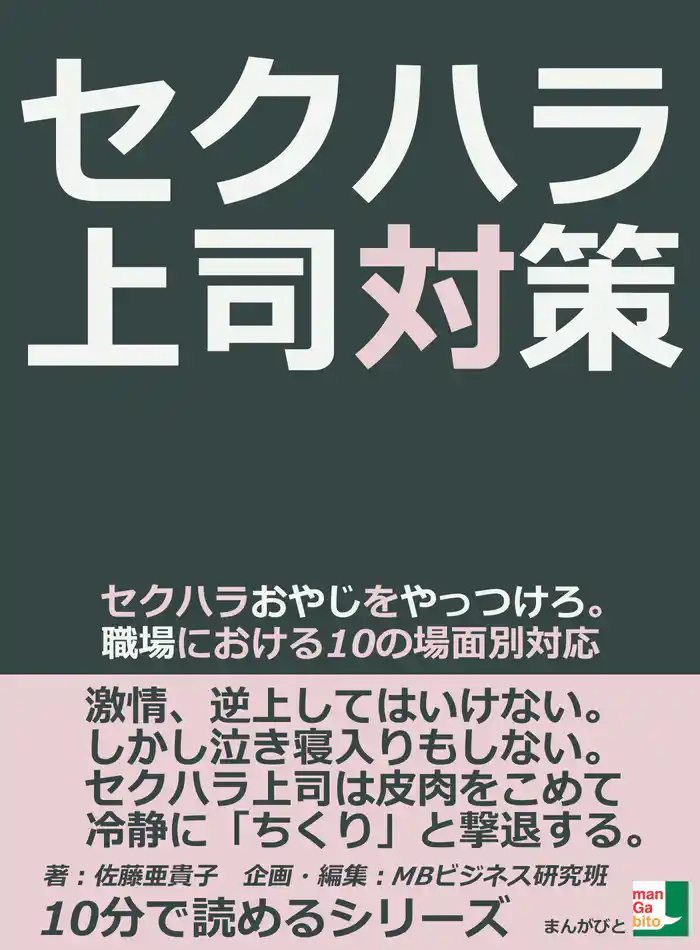 セクハラ上司対策。セクハラおやじをやっつけろ。職場における10の場面別対応10分で読めるシリーズ
