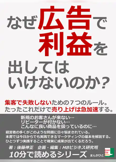 なぜ広告で利益を出してはいけないのか？集客で失敗しないための７つのルール。たったこれだけで売り上げは急加速する。