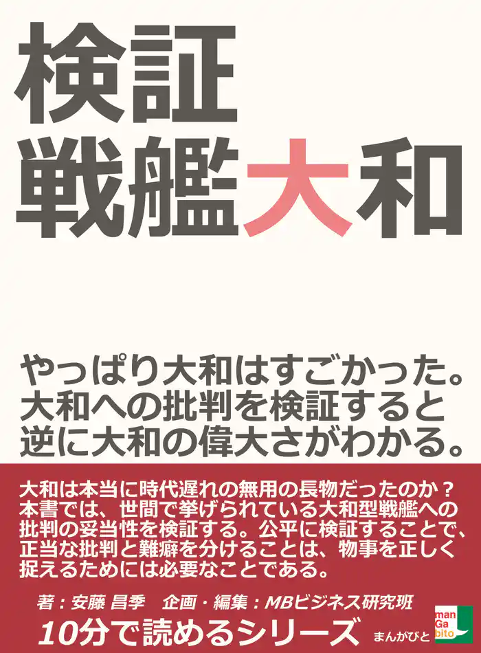 検証、戦艦大和。やっぱり大和はすごかった。大和への批判を検証すると逆に大和の偉大さがわかる。10分で読めるシリーズ