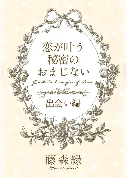恋が叶う秘密のおまじない＜出会い編＞