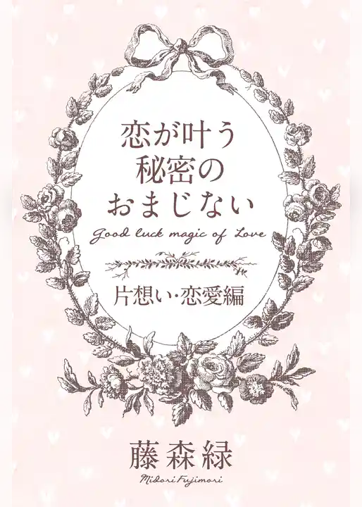 恋が叶う秘密のおまじない＜片想い・恋愛編＞