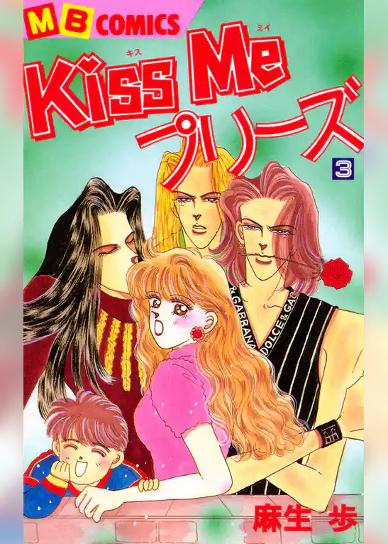Ｋｉｓｓ Ｍｅプリーズ