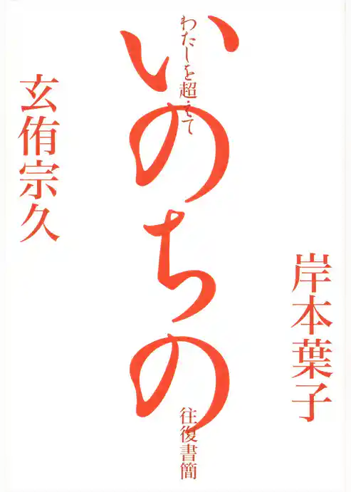 わたしを超えて　―いのちの往復書簡